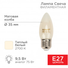 Лампа филаментная Свеча CN35 9,5Вт 915Лм 2700K E27 матовая колба REXANT 